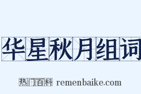 华星秋月组词是什么意思的图片
